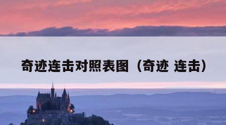 奇迹连击对照表图（奇迹 连击）
