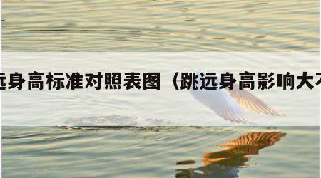 跳远身高标准对照表图（跳远身高影响大不大）