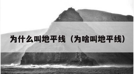 为什么叫地平线（为啥叫地平线）
