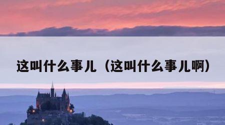 这叫什么事儿（这叫什么事儿啊）