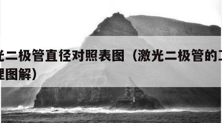 激光二极管直径对照表图（激光二极管的工作原理图解）