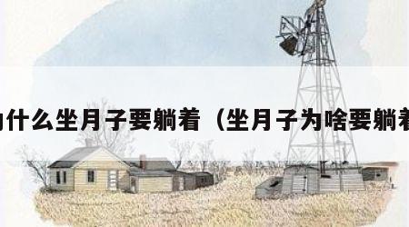为什么坐月子要躺着（坐月子为啥要躺着）