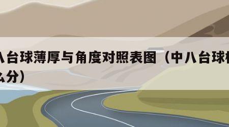 中八台球薄厚与角度对照表图（中八台球档位怎么分）
