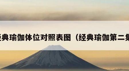 经典瑜伽体位对照表图（经典瑜伽第二集）