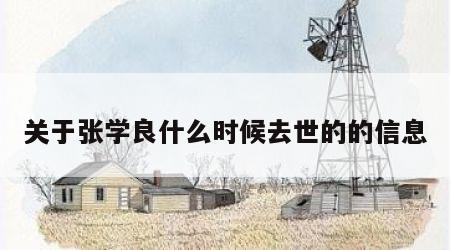 关于张学良什么时候去世的的信息