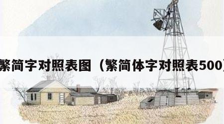 繁简字对照表图（繁简体字对照表500）