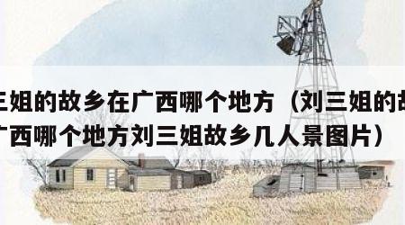 刘三姐的故乡在广西哪个地方（刘三姐的故乡在广西哪个地方刘三姐故乡几人景图片）