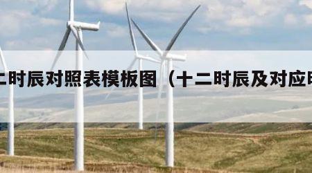 十二时辰对照表模板图（十二时辰及对应时间）