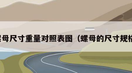 螺母尺寸重量对照表图（螺母的尺寸规格）
