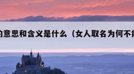 悦的意思和含义是什么（女人取名为何不能悦）