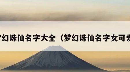 梦幻诛仙名字大全（梦幻诛仙名字女可爱）
