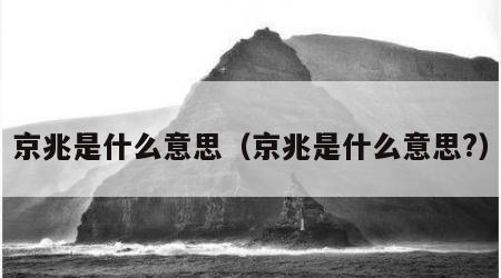 京兆是什么意思（京兆是什么意思?）