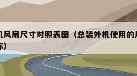 外机风扇尺寸对照表图（总装外机使用的风扇名称）