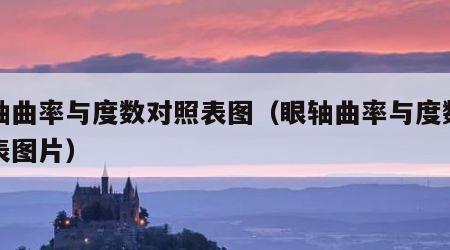 眼轴曲率与度数对照表图（眼轴曲率与度数对照表图片）