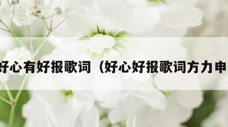 好心有好报歌词（好心好报歌词方力申）