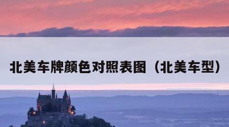 北美车牌颜色对照表图（北美车型）