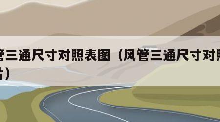 风管三通尺寸对照表图（风管三通尺寸对照表图片）