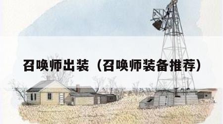 召唤师出装（召唤师装备推荐）