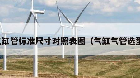 气缸管标准尺寸对照表图（气缸气管选型）