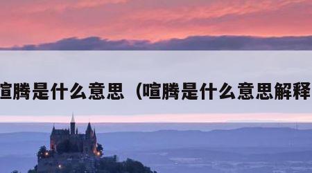 喧腾是什么意思（喧腾是什么意思解释）