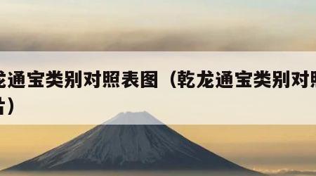 乾龙通宝类别对照表图（乾龙通宝类别对照表图片）