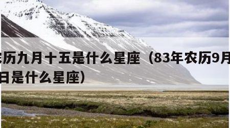 农历九月十五是什么星座（83年农历9月21日是什么星座）
