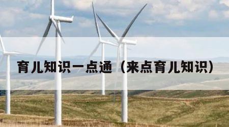 育儿知识一点通（来点育儿知识）
