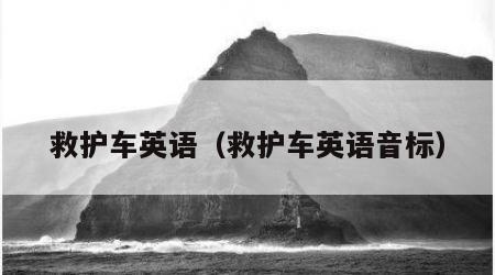 救护车英语（救护车英语音标）