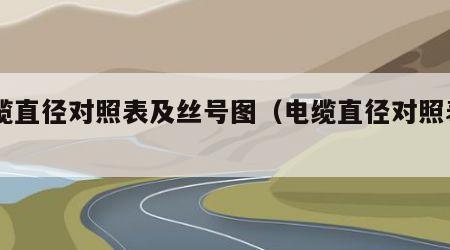 电缆直径对照表及丝号图（电缆直径对照表yjv）