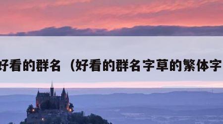好看的群名（好看的群名字草的繁体字）