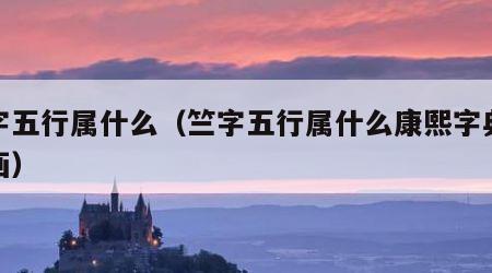 竺字五行属什么（竺字五行属什么康熙字典多少画）