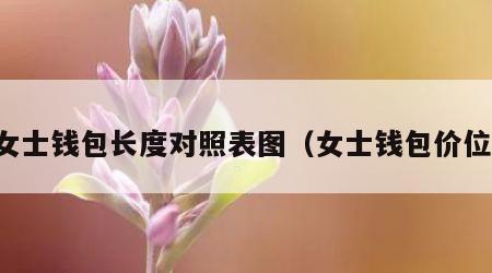 女士钱包长度对照表图（女士钱包价位）