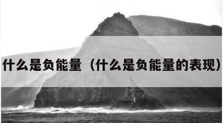 什么是负能量（什么是负能量的表现）