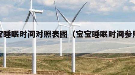 宝宝睡眠时间对照表图（宝宝睡眠时间参照表）