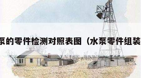 水泵的零件检测对照表图（水泵零件组装图）