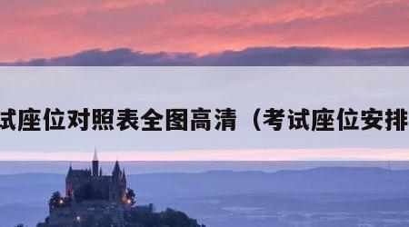 考试座位对照表全图高清（考试座位安排图）
