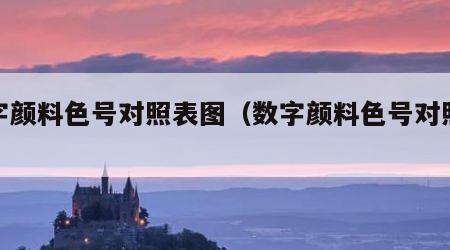 数字颜料色号对照表图（数字颜料色号对照表图）