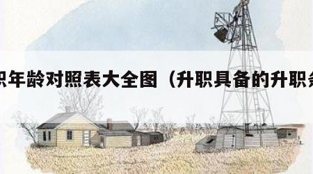 升职年龄对照表大全图（升职具备的升职条件）