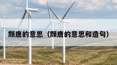 颓唐的意思（颓唐的意思和造句）