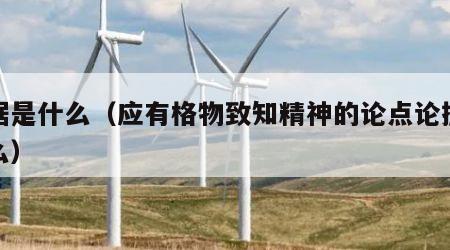 论据是什么（应有格物致知精神的论点论据是什么）