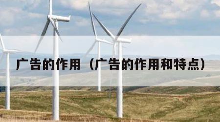 广告的作用（广告的作用和特点）