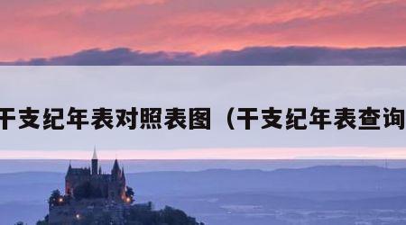 干支纪年表对照表图（干支纪年表查询）