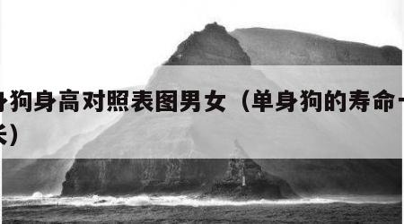 单身狗身高对照表图男女（单身狗的寿命一般多长）