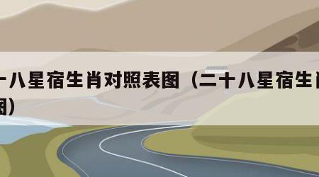 二十八星宿生肖对照表图（二十八星宿生肖八卦图）