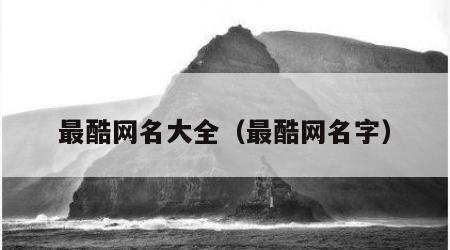 最酷网名大全（最酷网名字）