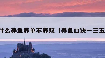 为什么养鱼养单不养双（养鱼口诀一三五七）