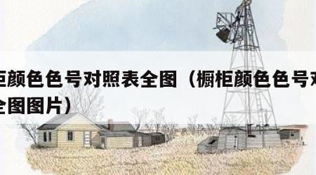 橱柜颜色色号对照表全图（橱柜颜色色号对照表全图图片）