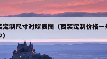 西装定制尺寸对照表图（西装定制价格一般是多少）