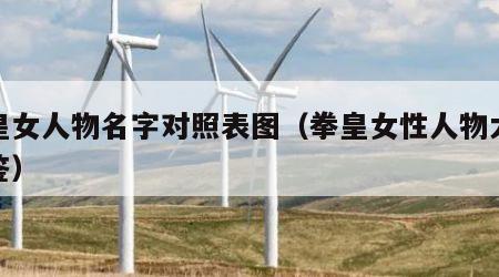 拳皇女人物名字对照表图（拳皇女性人物大全图鉴）
