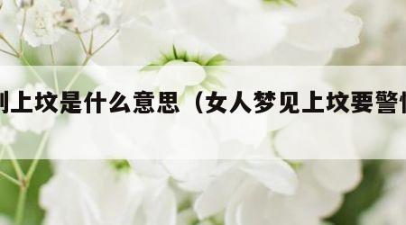 梦到上坟是什么意思（女人梦见上坟要警惕了）